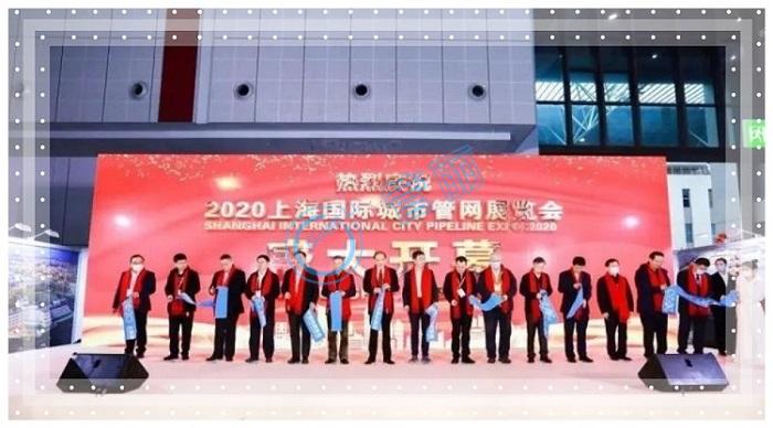 上海one体育官网参与2020上海国际城市管网论坛